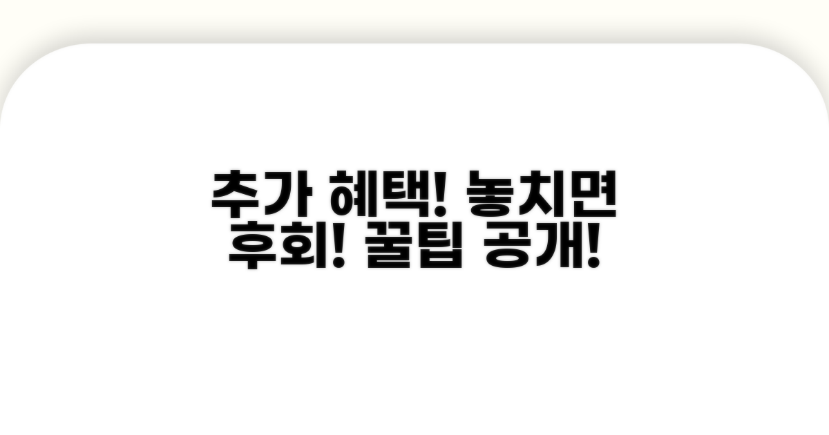 추가 혜택과 활용 꿀팁