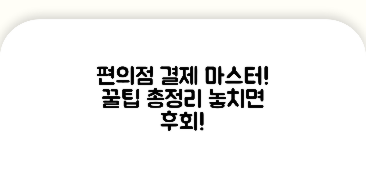 편의점 결제 방법 완벽 가이드