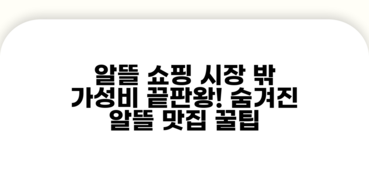 전통시장 밖에서도 알뜰하게