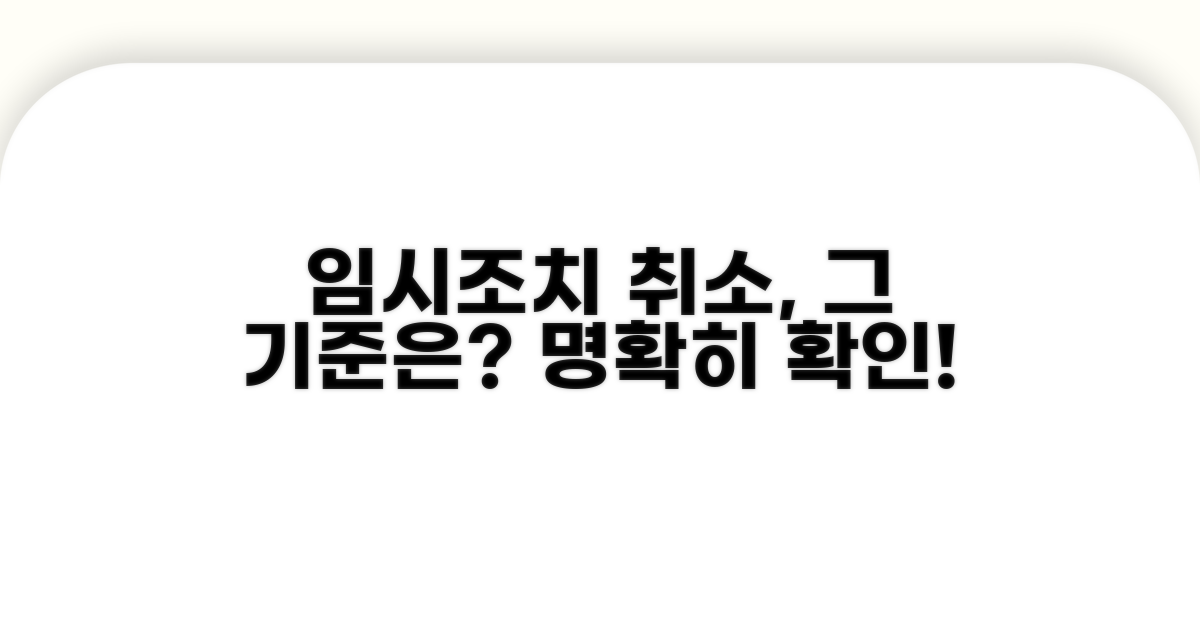 임시조치 취소 사유와 기준