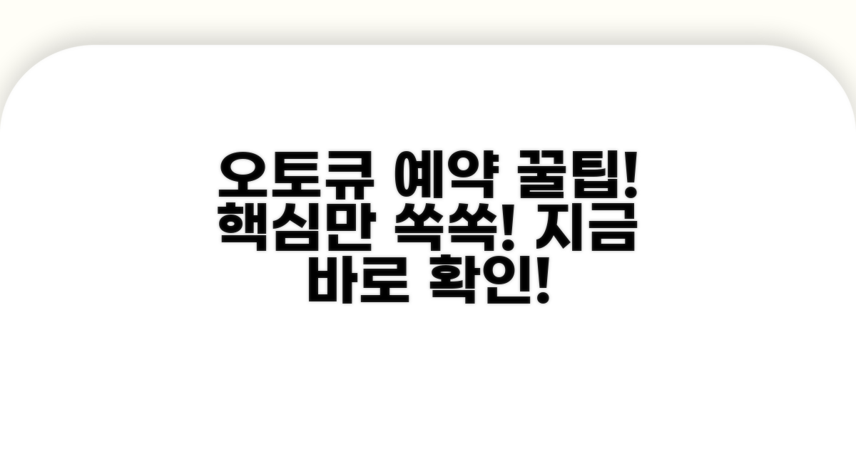 오토큐 예약 핵심 요약
