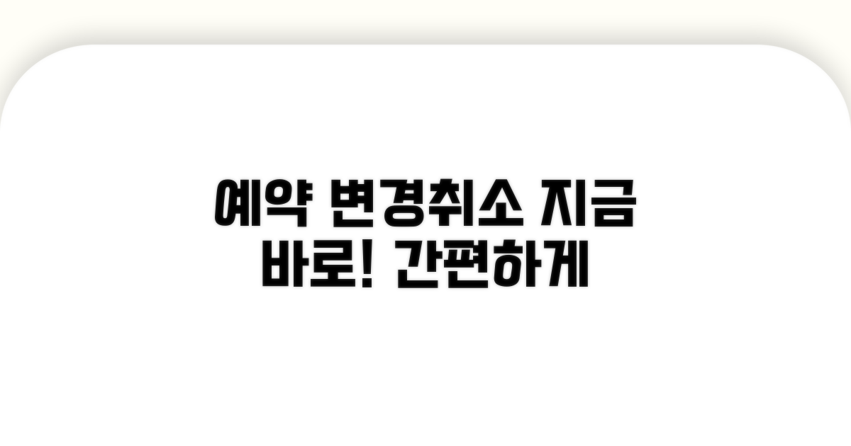 예약 변경 및 취소 방법