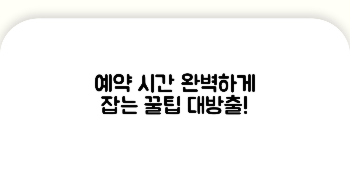 정확한 예약 시간 잡는 팁