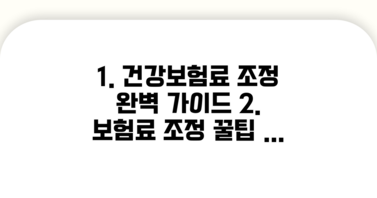 건강보험료 조정 절차 완벽 가이드