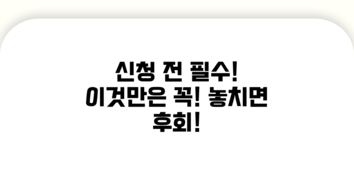 신청 전 꼭 알아야 할 주의사항