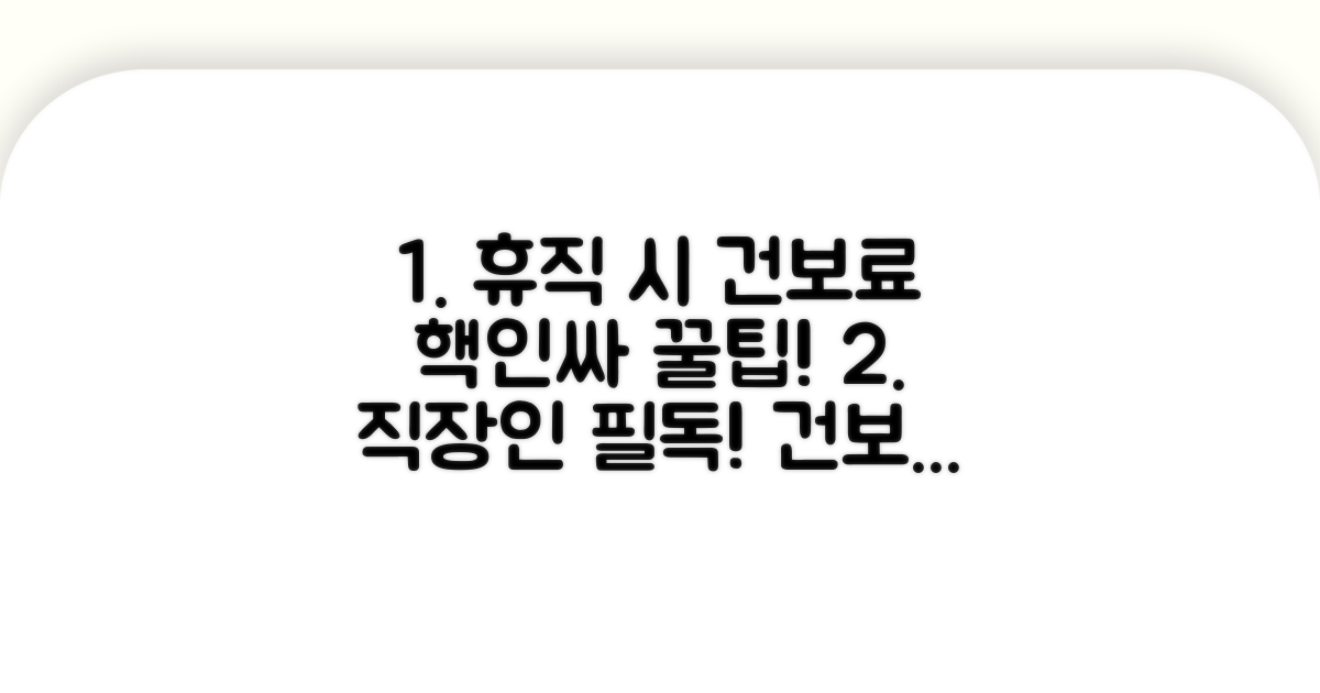 직장인 휴직 기간 건보료 절약 꿀팁