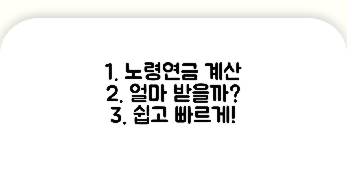 노령연금 금액 계산기 활용법