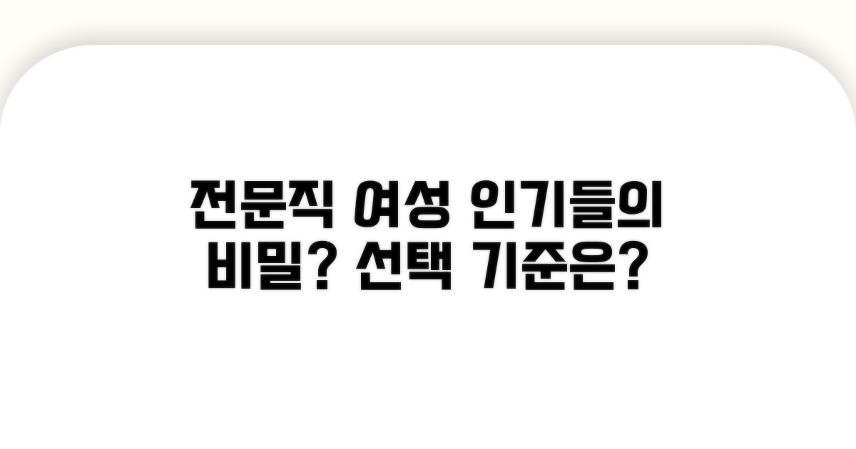 인기 전문직 여성, 선택 기준은?