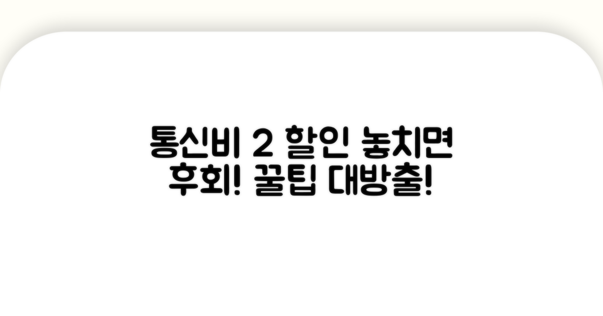 통신요금 2% 자동이체 할인 꿀팁