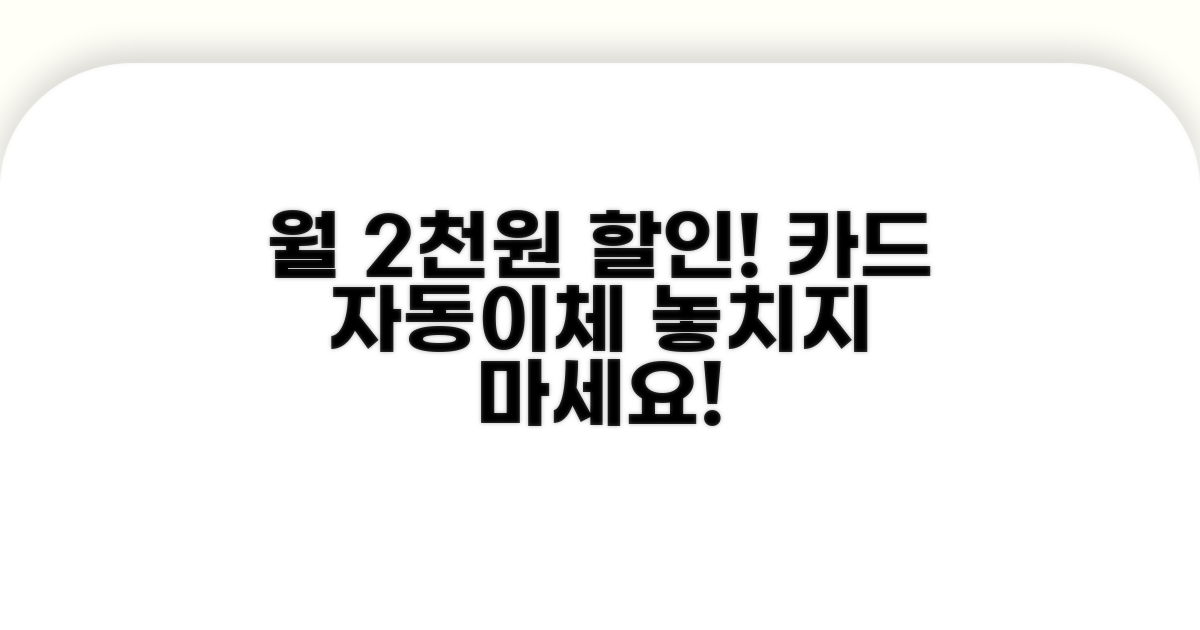 카드 자동이체 월 최대 2천원 할인