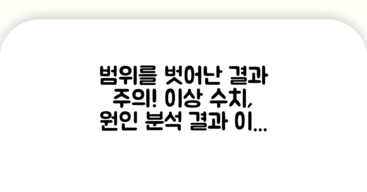 결과가 정상 범위를 벗어난다면