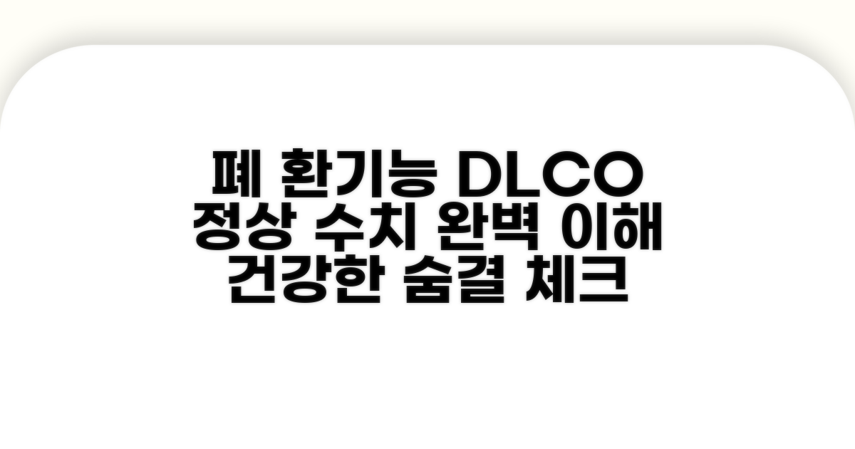 폐 환기능 정상 수치 DLCO 이해