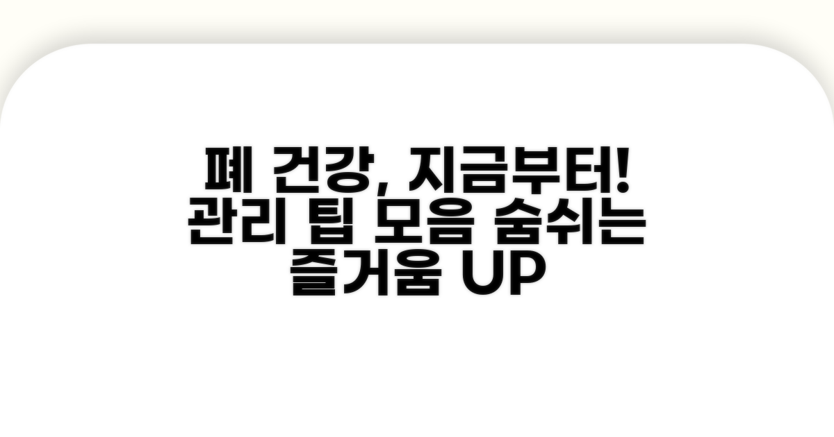 건강한 폐를 위한 관리 팁