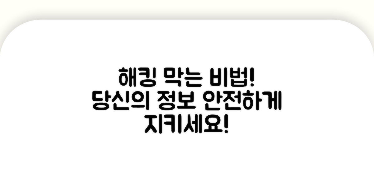 해킹 피해 예방을 위한 주의사항