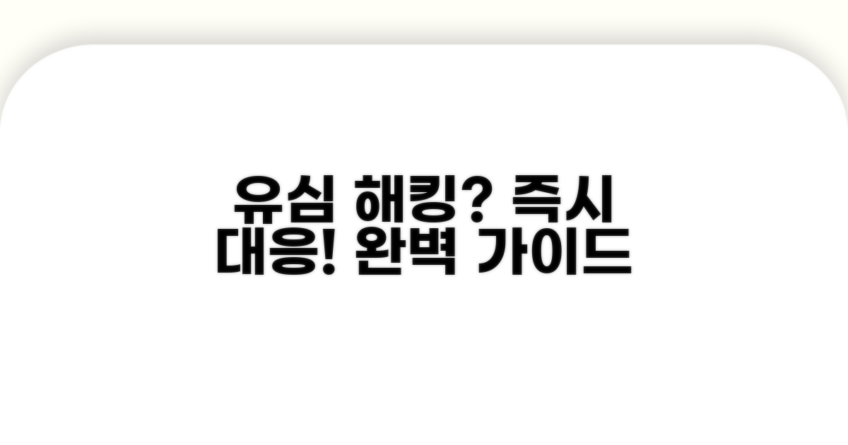 유심 해킹 대응 절차 완벽 가이드