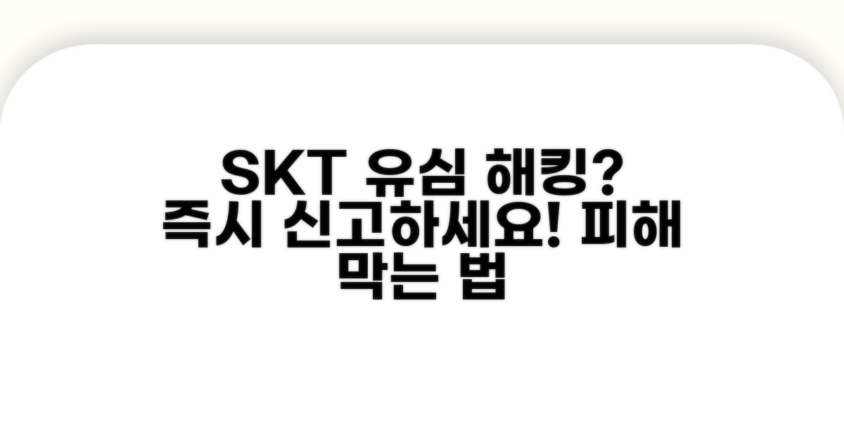 SKT 유심 해킹 피해 신고 방법