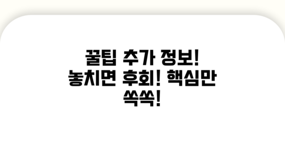 추가 정보와 꿀팁 모음