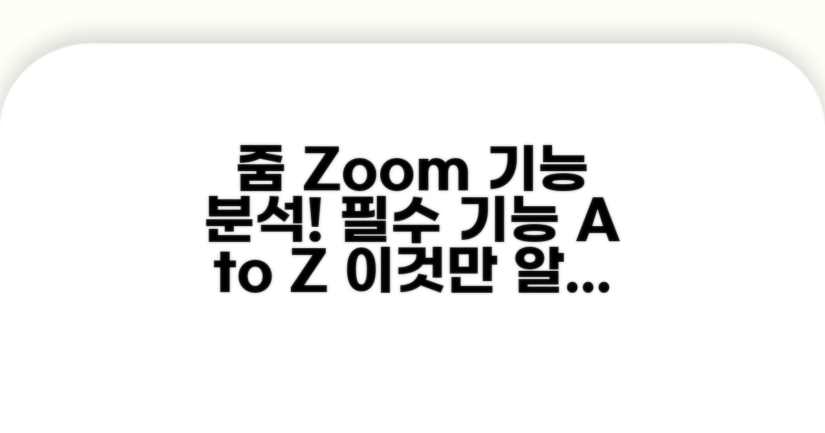 줌 화상회의 프로그램 핵심 기능 분석