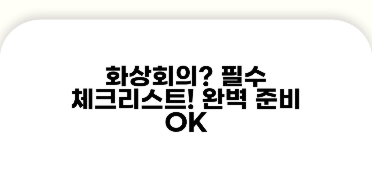 화상회의 참여 필수 체크리스트