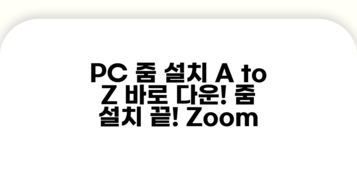 PC 줌 다운로드 설치 완벽 가이드