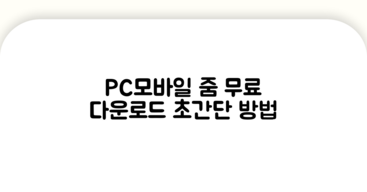 PC 및 모바일 줌 무료 다운로드 방법