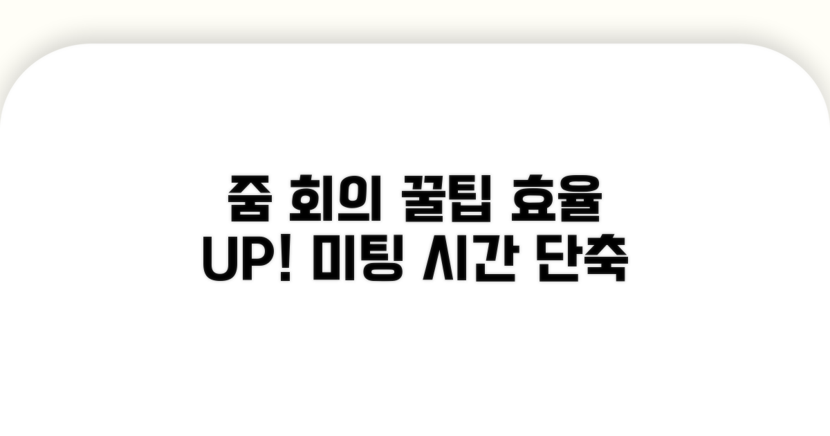 줌 활용 꿀팁으로 회의 효율 높이기