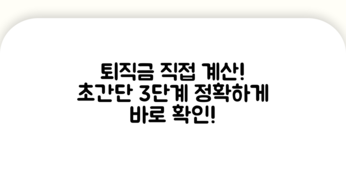 퇴직금 계산, 직접 해보기