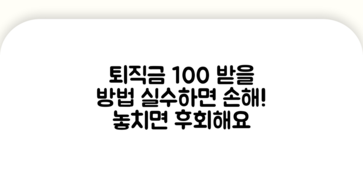 퇴직금 실수하면 안 되는 것들