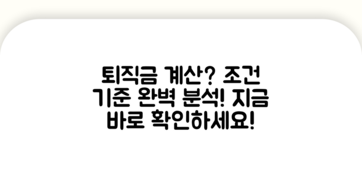 퇴직금 산정 기준과 조건 분석