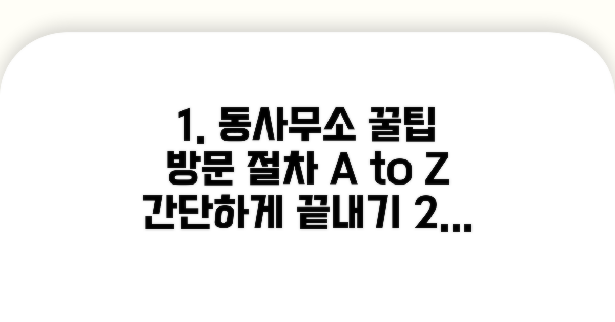 동사무소 방문 절차 완벽 정리