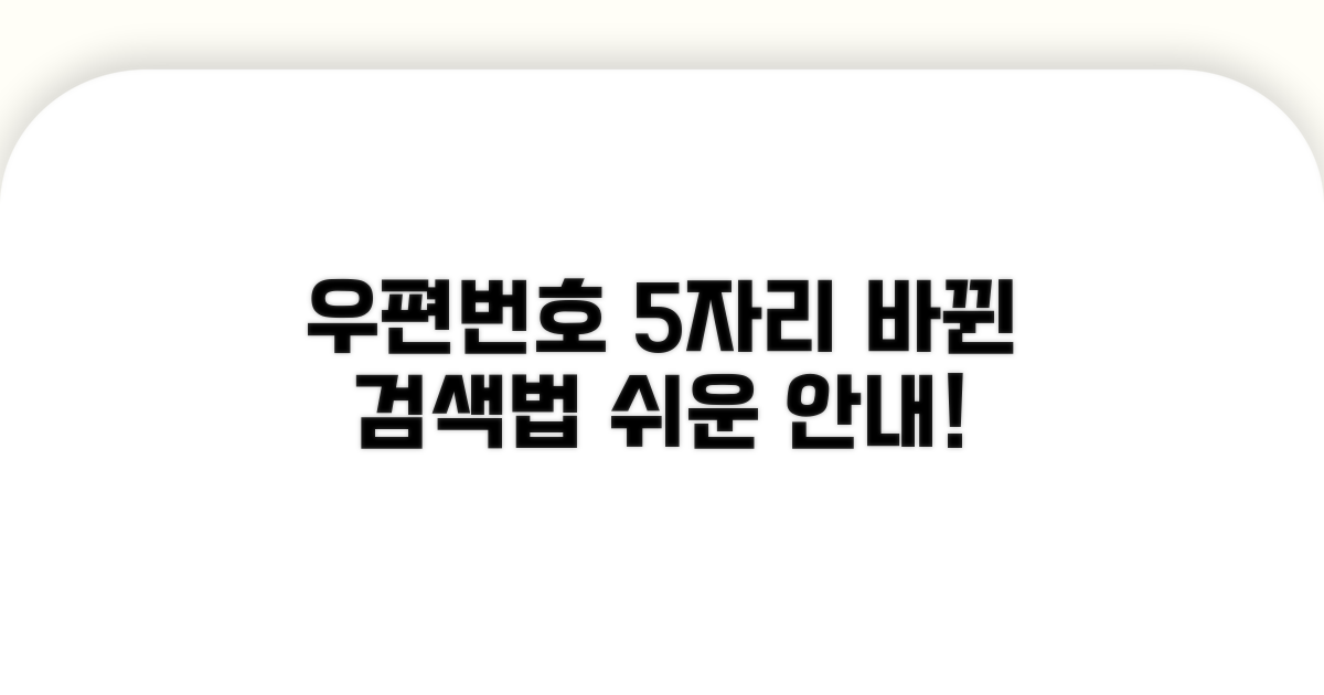 바뀐 우편번호 5자리 검색 방법 안내