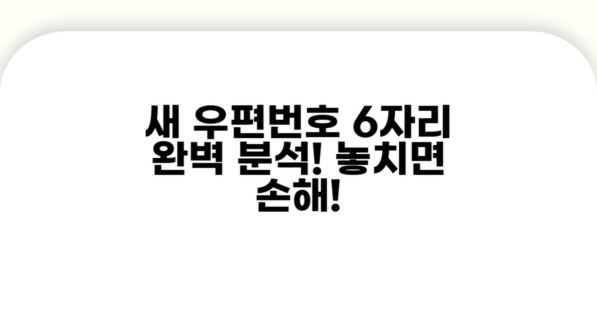 새 우편번호 6자리 체계 완벽 분석