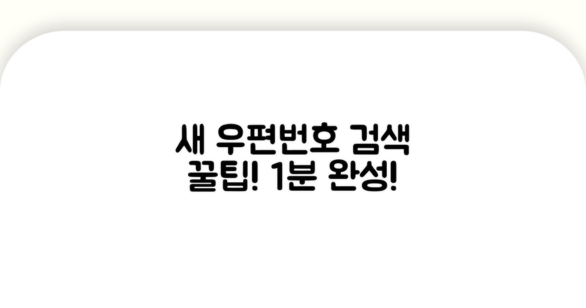 실전! 새 우편번호 검색 꿀팁