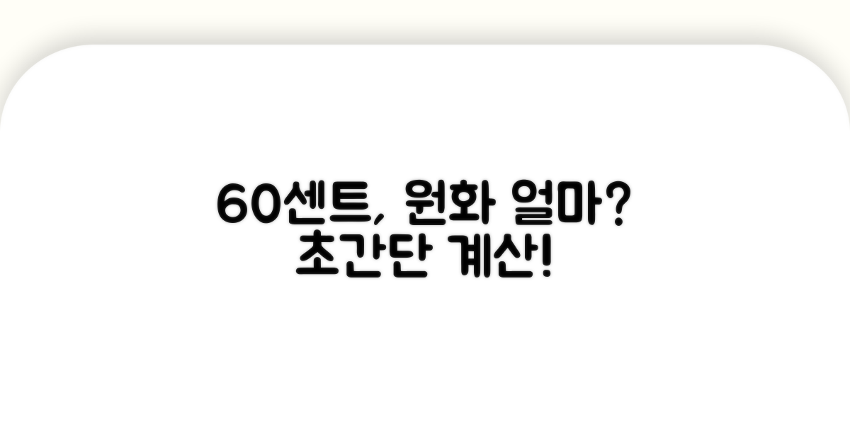 60센트, 한국 돈으로 얼마일까?