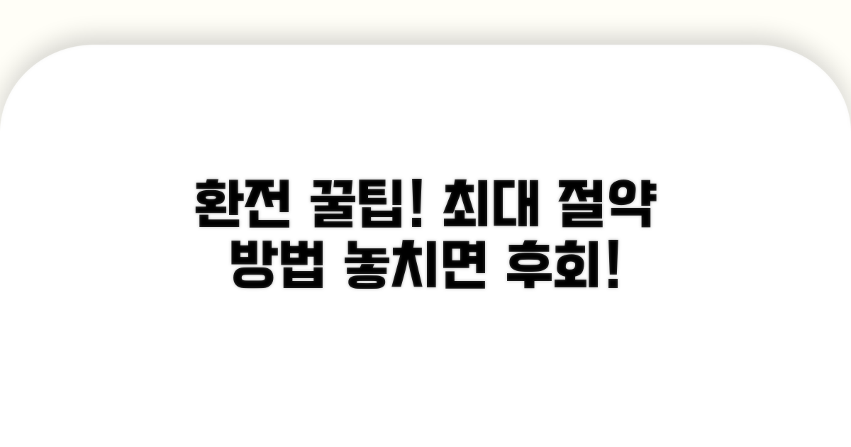 환전 시 유용한 꿀팁 알아보기