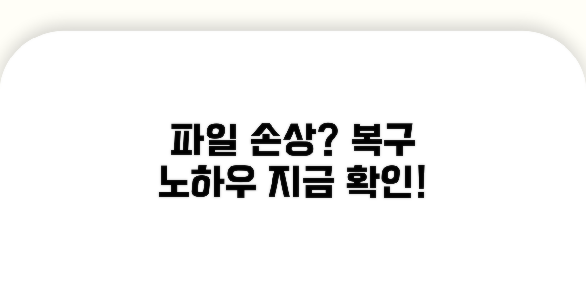 파일 손상, 이렇게 복구하세요