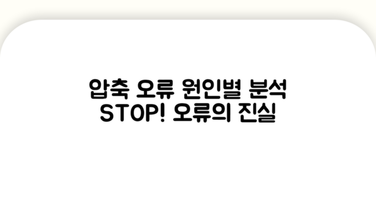 압축 오류 종류별 원인 분석