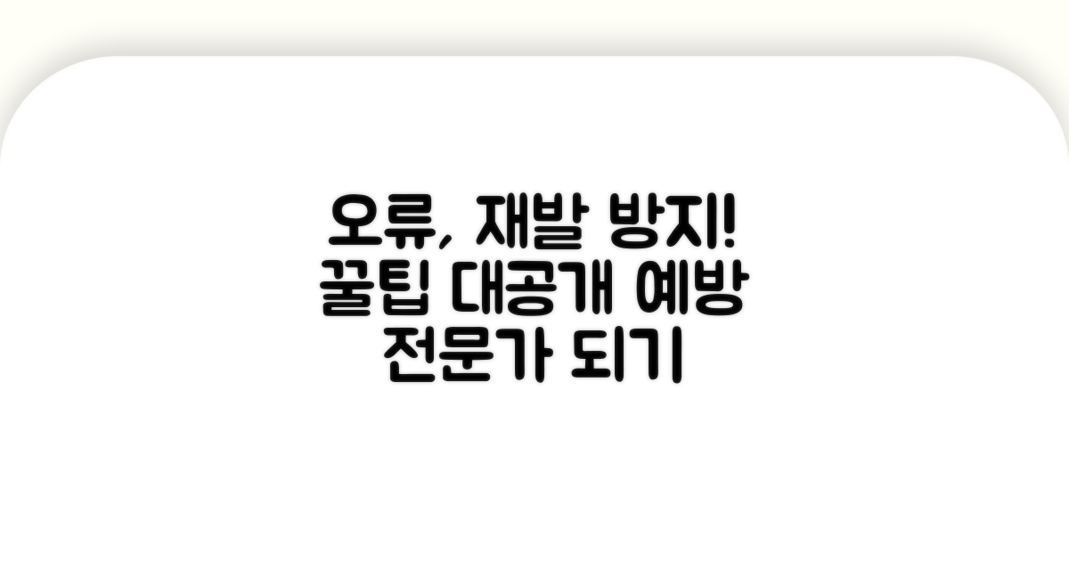오류 재발 막는 예방 꿀팁