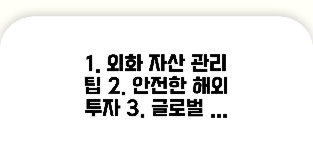 안전한 외화 자산 관리 팁