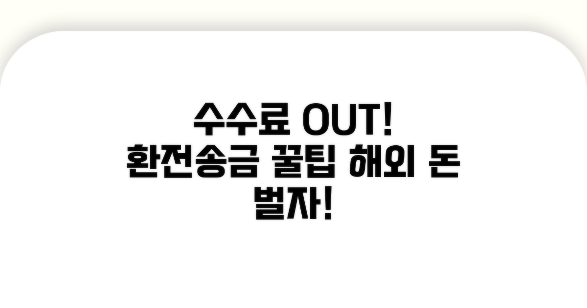 환전 및 해외 송금 수수료 절약 노하우