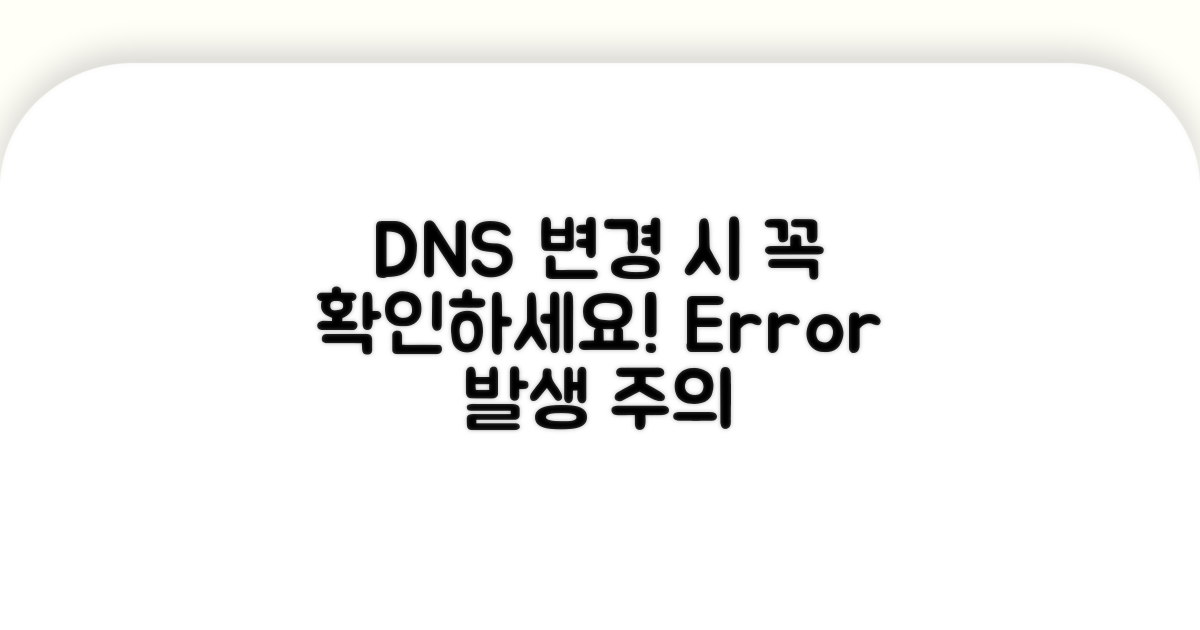 DNS 변경 시 주의할 점