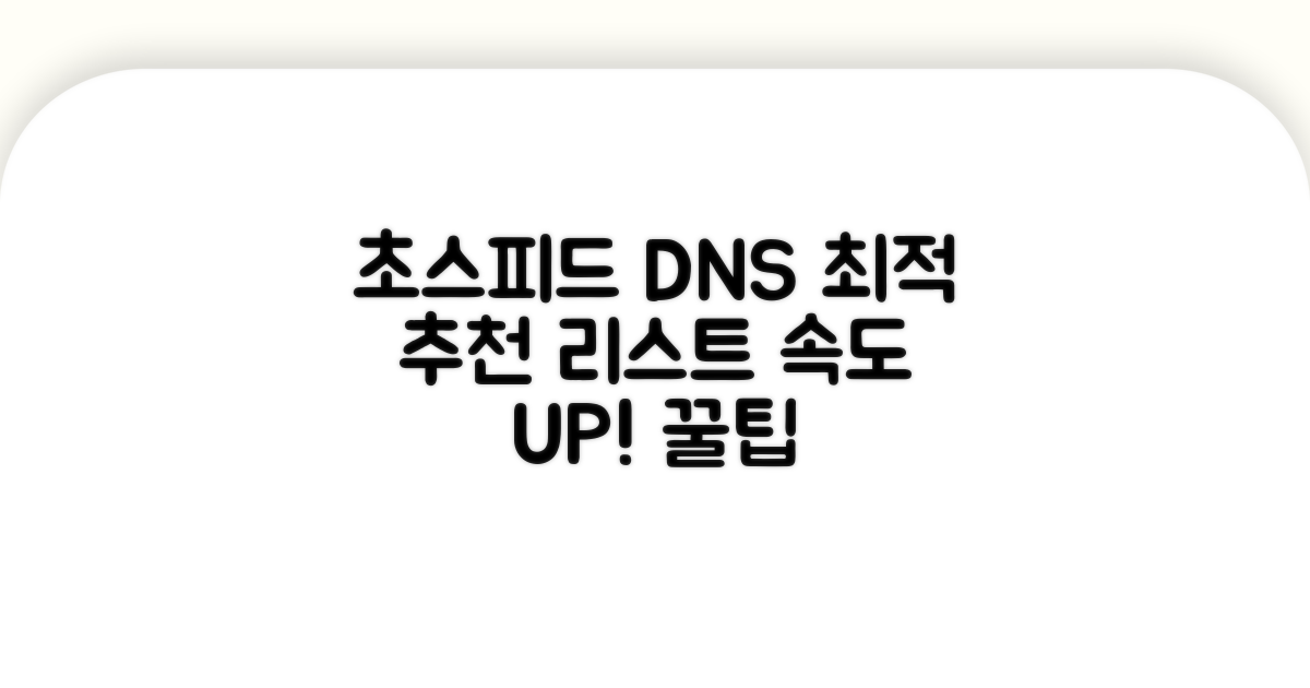 가장 빠른 DNS 서버 추천 목록