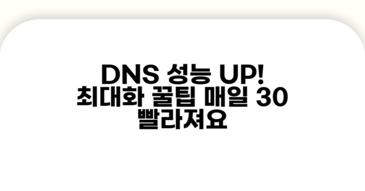 DNS 성능 극대화 꿀팁