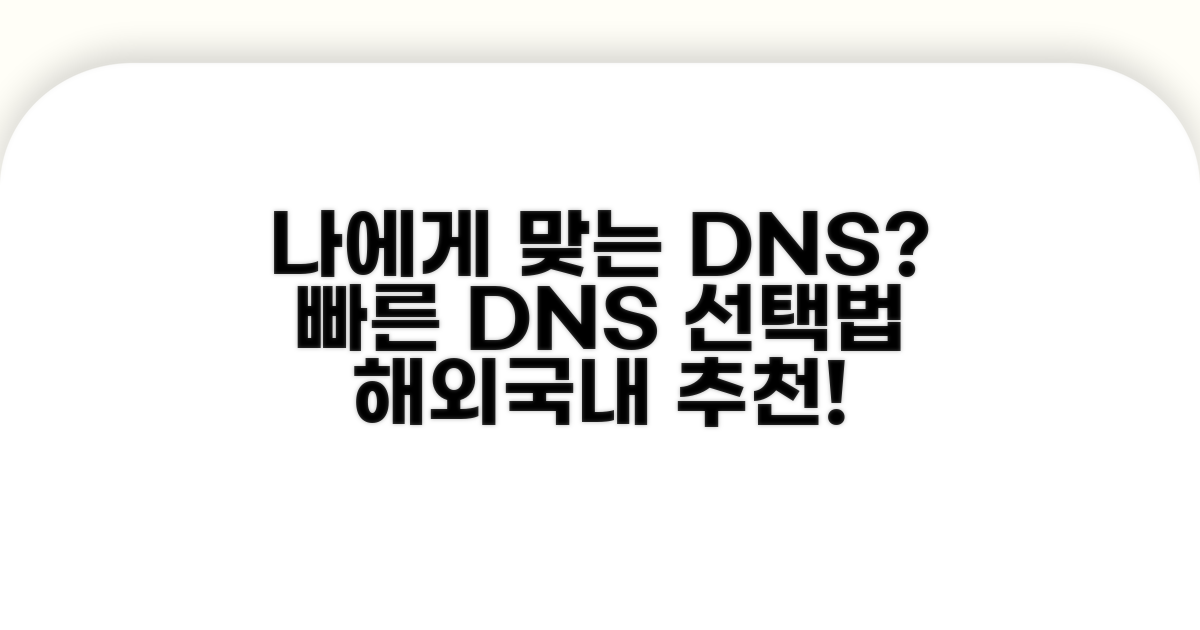 나에게 맞는 DNS 서버 선택법