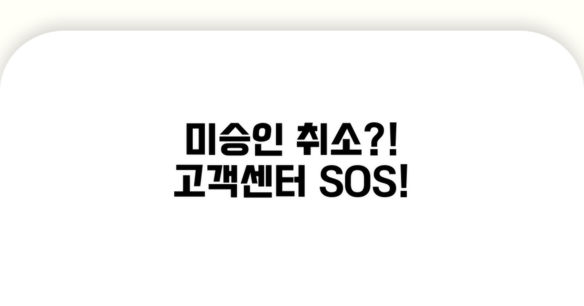 미승인 취소와 고객센터 문의