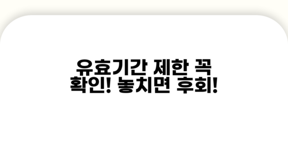 유효기간과 제한 조건 꼭 확인하세요