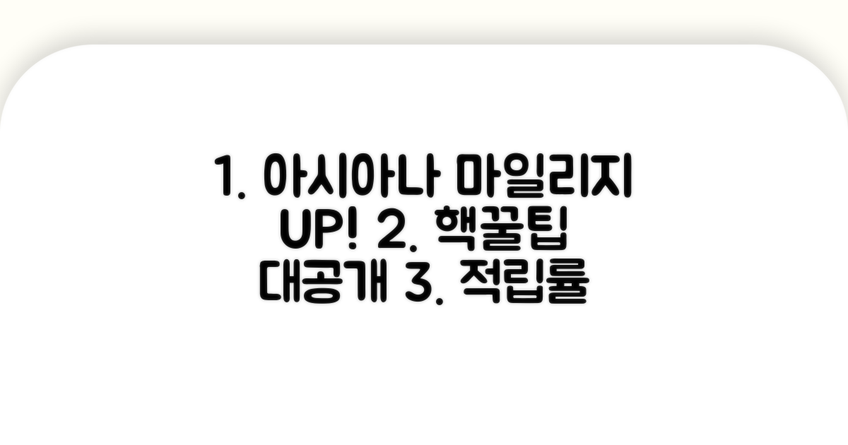 적립률 높이는 아시아나항공 팁