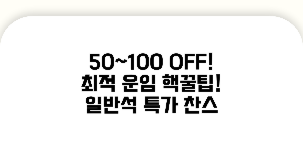 일반석 50%~100% 최적 운임 찾기