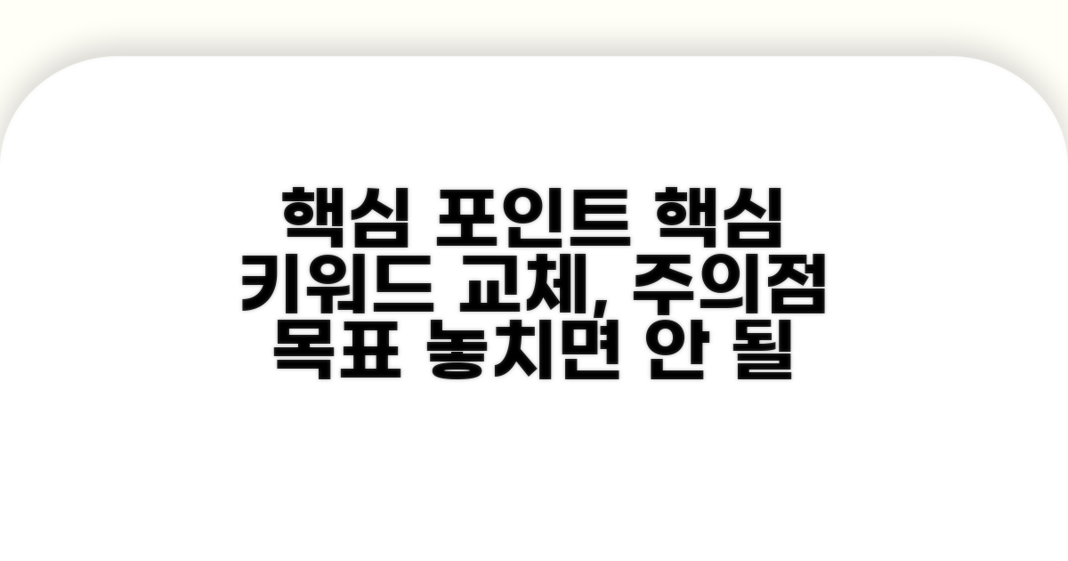 교체 시 놓치면 안 될 주의점