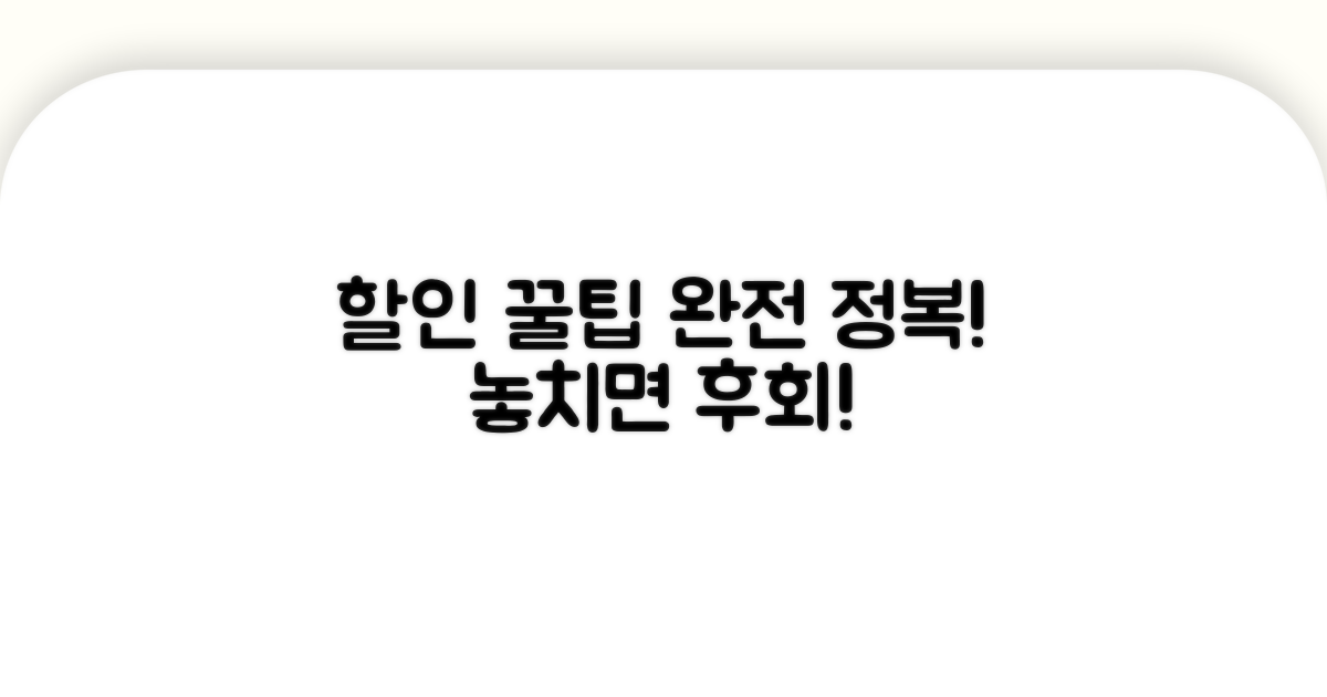 할인 혜택 이용 완전 정복